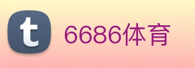 6686体育 Logo